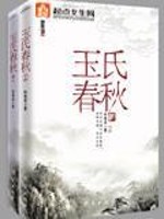 《玉氏春秋》（校对版全本）作者：林家成 百度云txt全集下载 封面
