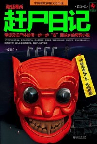 《诡魅湘西：赶尸日记》（实体版1-2全本）作者：一度苍穹 百度云txt全集下载 封面