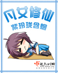 《凡女修仙》（校对版全本）作者：紫玲珑含烟 百度云txt全集下载 封面