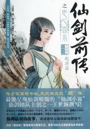 《仙剑前传之臣心似水》（实体版1-2全本）作者：王世颖 百度云txt全集下载 封面