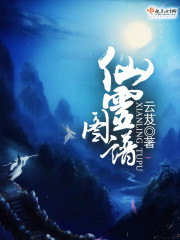 《仙灵图谱》(校对版全本)作者:云芨 百度云txt全集下载 封面