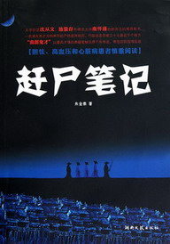 《赶尸笔记》（实体版全本）作者：朱金泰 百度云txt全集下载 封面