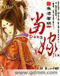《当嫁》（校对版全本）作者：杏仁枣 百度云txt全集下载 封面