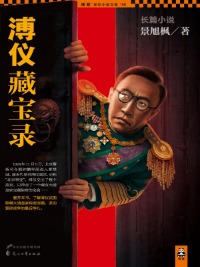 《溥仪藏宝录》(实体版1-2全本)作者:景旭枫 百度云txt全集下载 封面
