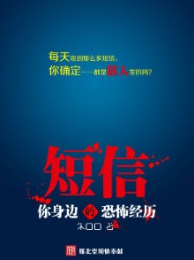 《短信:我身边的恐怖经历》(实体版全本)作者:朱口口 百度云txt全集下载 封面