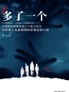《多了一个》（实体版全本）作者：姻合 百度云txt全集下载 封面