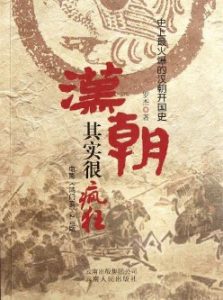 《汉朝其实很疯狂》(实体版全本)作者:罗杰 百度云txt全集下载 封面