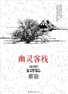 《幽灵客栈》(实体版全本)作者:蔡骏 百度云txt全集下载 封面