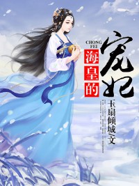 《海皇的宠妃》（校对版全本）作者：玉扇倾城 百度云txt全集下载 封面