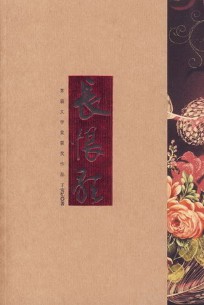 《长恨歌》(实体版全本)作者:王安忆 百度云txt全集下载 封面