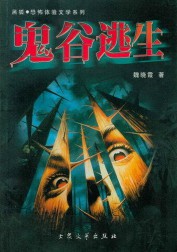 《鬼谷逃生》(实体版全本)作者:魏晓霞 百度云txt全集下载 封面