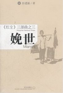 《红尘三部曲》（实体版全本）作者：彭建新 百度云txt全集下载 封面