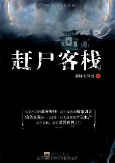 《赶尸客栈》(实体版全本)作者:凝眸七弦伤 百度云txt全集下载 封面