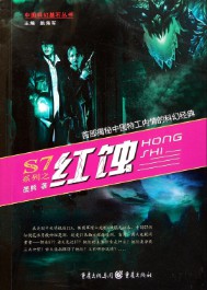 《红蚀》(实体版全本)作者:墨熊 百度云txt全集下载 封面
