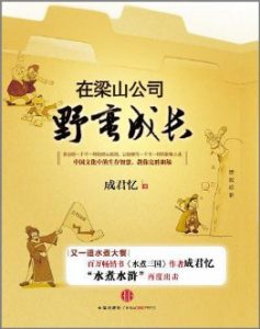 《在梁山公司野蛮成长》（实体版全本）作者：成君忆 百度云txt全集下载 封面