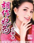 《胡作妃为》(校对版全本)作者:艾糖 百度云txt全集下载 封面