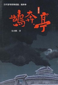 《鹄奔亭》(校对版全本)作者:史杰鹏 百度云txt全集下载 封面