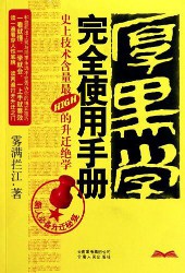《厚黑学完全使用手册》（实体版全本）作者：雾满拦江 百度云txt全集下载 封面