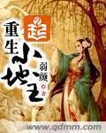 《重生小地主》（校对版全本+番外）作者：弱颜 百度云txt全集下载 封面