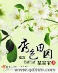 《秀色田园》（校对版全本）作者：某某宝 百度云txt全集下载 封面