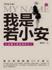 《我是若小安》（实体1-4全套）作者：唯公子 百度云txt全集下载 封面