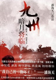 九州·暗月将临 作者:潘海天 百度云txt全集下载 封面