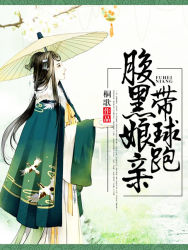 《腹黑娘亲带球跑》（校对版全本）作者：桐歌 百度云txt全集下载 封面