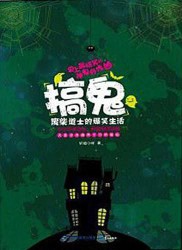 《搞鬼》(实体版全本)作者:轩辕小胖 百度云txt全集下载 封面