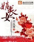 《嫡长女》（校对版全本）作者：平仄客 百度云txt全集下载 封面