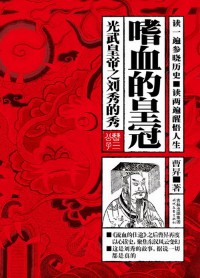 《嗜血的皇冠》(实体版全本)作者:曹三公子(曹昇) 百度云txt全集下载 封面