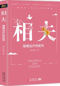 《相夫》（实体版全本）作者：怀旧船长 百度云txt全集下载 封面