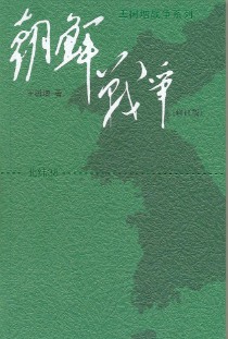 《朝鲜战争》(实体版全本)作者:王树增 百度云txt全集下载 封面