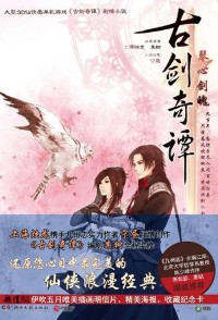 《古剑奇谭·琴心剑魄》（实体版全本）作者：宁昼&某树 百度云txt全集下载 封面