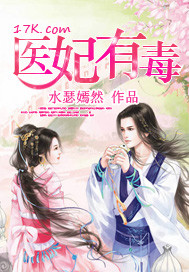 《医妃有毒》（校对版全本）作者：水瑟嫣然 百度云txt全集下载 封面