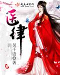 《医律》（校对版全本）作者：吴千语 百度云txt全集下载 封面