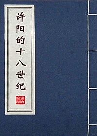 《红楼之许阳的十八世纪》（校对版全本+番外）作者：冰蛇 百度云txt全集下载 封面