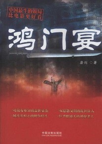 《鸿门宴》(实体版全本)作者:磨剑 百度云txt全集下载 封面