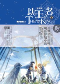 《以王之名》(校对版全本+番外)作者:那只狐狸 百度云txt全集下载 封面