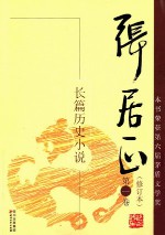 《张居正》(实体版全本)作者:熊召政 百度云txt全集下载 封面