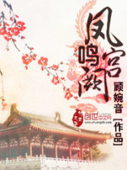 《凤鸣宫阙》（校对版全本）作者：顾婉音 百度云txt全集下载 封面