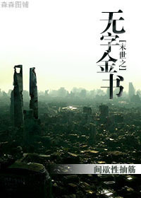 《末世之无字金书》（校对版全本）作者：间歇性抽筋 百度云txt全集下载 封面