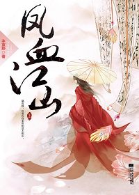 《凤血江山》(校对版全本)作者:冰蓝纱 百度云txt全集下载 封面