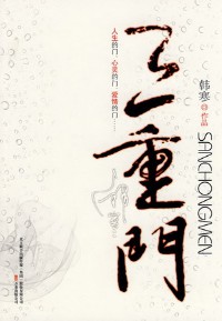 《三重门》(实体版全本)作者:韩寒 百度云txt全集下载 封面