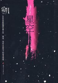 《星空》(实体版全本)作者:沧月 百度云txt全集下载 封面