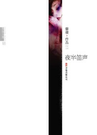 《夜半笛声》（实体版全本）作者：蔡骏 百度云txt全集下载 封面