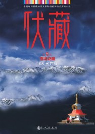 《伏藏》（实体版1-3全本）作者：飞天 百度云txt全集下载 封面
