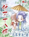 《好女十八嫁》(校对版全本+番外)作者:花落重来 百度云txt全集下载 封面