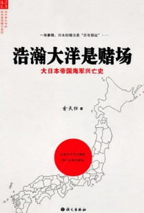 《浩瀚的大洋是赌场》(实体版全本)作者:俞天任 百度云txt全集下载 封面