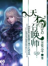 《天才召唤师》(校对版全本)作者:若雪三千 百度云txt全集下载 封面