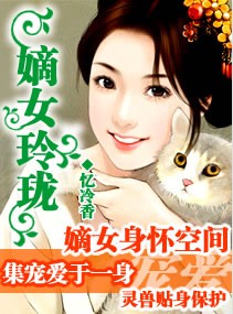 《嫡女玲珑》(校对版全本)作者:忆冷香 百度云txt全集下载 封面